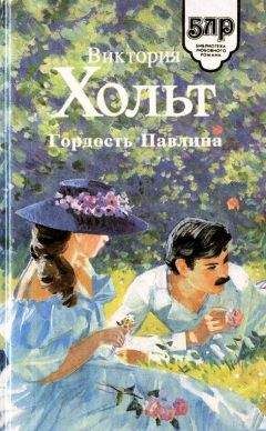 Читайте книги онлайн на Bookidrom.ru! Бесплатные книги в одном клике Виктория Холт - Гордость Павлина