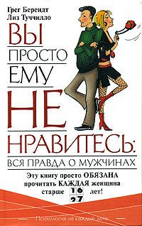 Читайте книги онлайн на Bookidrom.ru! Бесплатные книги в одном клике Грег Берендт - Вы просто ему не нравитесь: Вся правда о мужчинах.