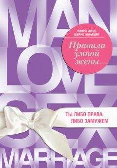 Читайте книги онлайн на Bookidrom.ru! Бесплатные книги в одном клике Эллен Фейн - Правила умной жены. Ты либо права, либо замужем