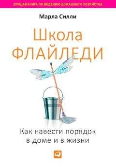 Читайте книги онлайн на Bookidrom.ru! Бесплатные книги в одном клике Марла Силли - Школа Флайледи. Как навести порядок в доме и в жизни