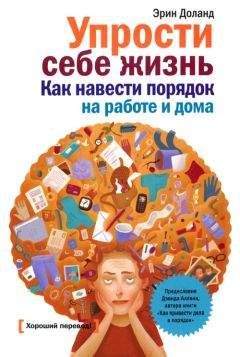 Читайте книги онлайн на Bookidrom.ru! Бесплатные книги в одном клике Эрин Доланд - Упрости себе жизнь