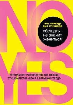Читайте книги онлайн на Bookidrom.ru! Бесплатные книги в одном клике Грег Берендт - Обещать – не значит жениться