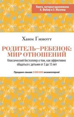 Читайте книги онлайн на Bookidrom.ru! Бесплатные книги в одном клике Хаим Гинотт - Родитель – ребенок: мир отношений