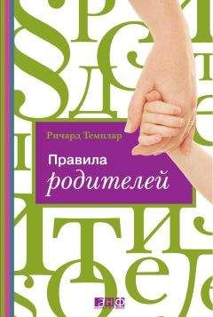 Читайте книги онлайн на Bookidrom.ru! Бесплатные книги в одном клике Ричард Темплар - Правила родителей