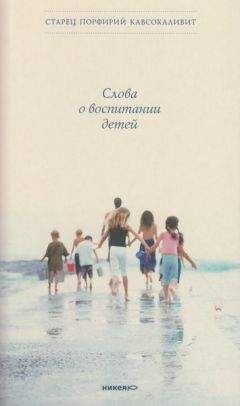 Читайте книги онлайн на Bookidrom.ru! Бесплатные книги в одном клике Старец Порфирий Кавсокаливит - Слова о воспитании детей