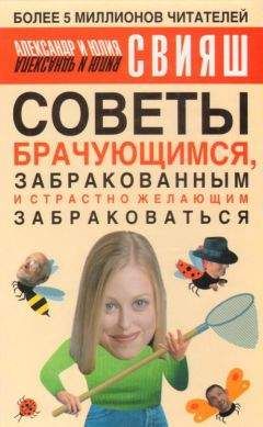 Читайте книги онлайн на Bookidrom.ru! Бесплатные книги в одном клике Александр Свияш - Советы брачующимся, уже забракованным и страстно желающим забраковаться