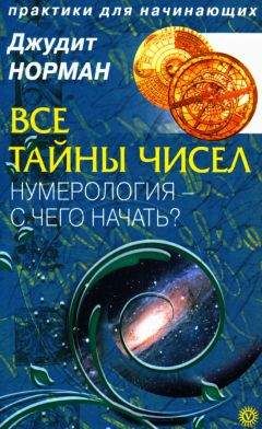 Джудит Норман - Все тайны чисел. Нумерология - с чего начать?