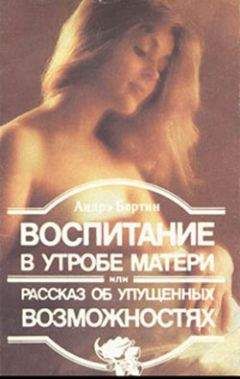 Читайте книги онлайн на Bookidrom.ru! Бесплатные книги в одном клике Андрэ Бертин - Воспитание в утробе матери, или рассказ об упущенных возможностях
