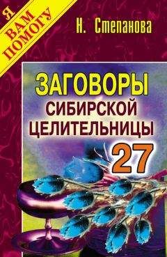 Читайте книги онлайн на Bookidrom.ru! Бесплатные книги в одном клике Наталья Степанова - Заговоры сибирской целительницы. Выпуск 27