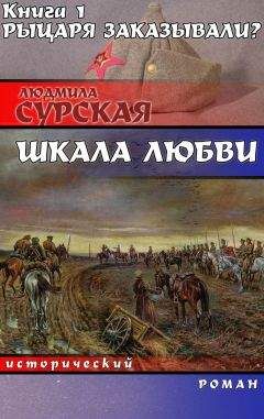 Читайте книги онлайн на Bookidrom.ru! Бесплатные книги в одном клике Людмила Сурская - Рыцаря заказывали?