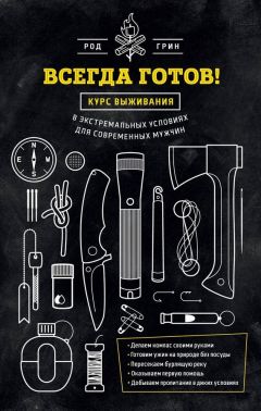 Читайте книги онлайн на Bookidrom.ru! Бесплатные книги в одном клике Род Грин - Всегда готов! Курс выживания в экстремальных условиях для современных мужчин