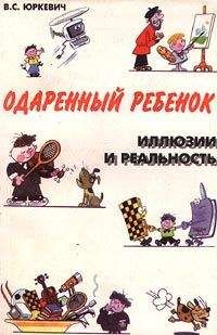 Читайте книги онлайн на Bookidrom.ru! Бесплатные книги в одном клике Виктория Юркевич - Одаренный ребенок. Иллюзии и реальность