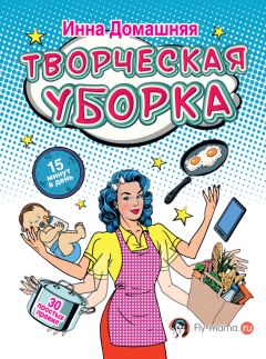 Читайте книги онлайн на Bookidrom.ru! Бесплатные книги в одном клике Инна Домашняя - Творческая уборка: 30 простых правил