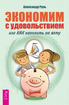 Читайте книги онлайн на Bookidrom.ru! Бесплатные книги в одном клике Александр Руль - Экономим с удовольствием, или Как накопить на яхту