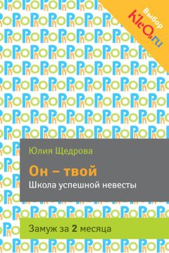 Читайте книги онлайн на Bookidrom.ru! Бесплатные книги в одном клике Юлия Щедрова - Он – твой. Школа успешной невесты