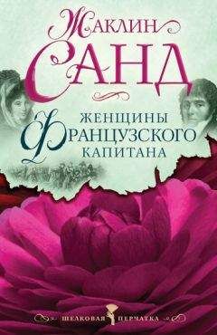 Читайте книги онлайн на Bookidrom.ru! Бесплатные книги в одном клике Жаклин Санд - Женщины французского капитана