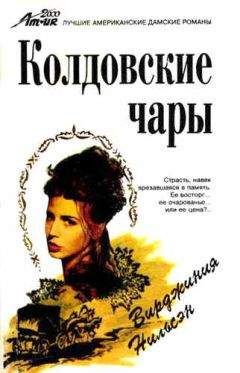 Читайте книги онлайн на Bookidrom.ru! Бесплатные книги в одном клике Вирджиния Нильсэн - Колдовские чары