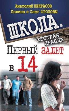 Читайте книги онлайн на Bookidrom.ru! Бесплатные книги в одном клике Полина Фролова - Первый залет в 14