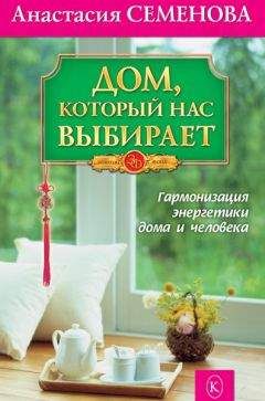 Читайте книги онлайн на Bookidrom.ru! Бесплатные книги в одном клике Анастасия Семенова - Дом, который нас выбирает. Гармонизация энергетики дома и человека