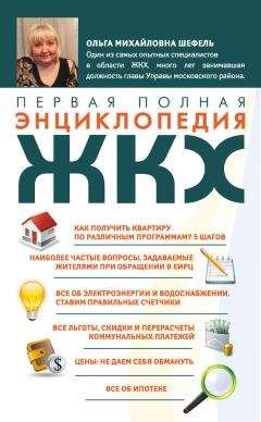 Читайте книги онлайн на Bookidrom.ru! Бесплатные книги в одном клике Ольга Шефель - Первая полная энциклопедия ЖКХ