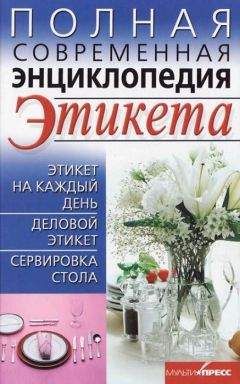 Читайте книги онлайн на Bookidrom.ru! Бесплатные книги в одном клике Елена Выскребенцева - Полная современная энциклопедия этикета