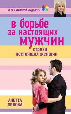 Читайте книги онлайн на Bookidrom.ru! Бесплатные книги в одном клике Анетта Орлова - В борьбе за настоящих мужчин. Страхи настоящих женщин