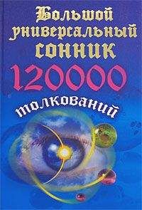 Читайте книги онлайн на Bookidrom.ru! Бесплатные книги в одном клике Мария Кановская - Большой универсальный сонник. 120 тысяч толкований