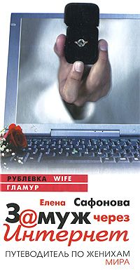 Читайте книги онлайн на Bookidrom.ru! Бесплатные книги в одном клике Елена Сафонова - Замуж через Интернет. Путеводитель по женихам мира
