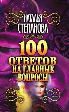 Читайте книги онлайн на Bookidrom.ru! Бесплатные книги в одном клике Наталья Степанова - 100 ответов на главные вопросы