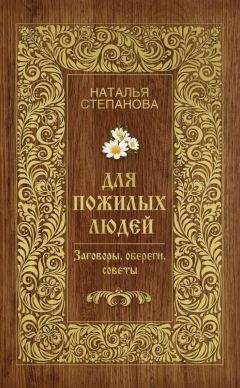 Читайте книги онлайн на Bookidrom.ru! Бесплатные книги в одном клике Наталья Степанова - Для пожилых людей. Заговоры, обереги, советы