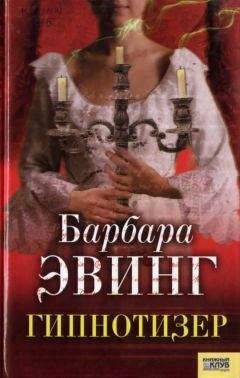 Читайте книги онлайн на Bookidrom.ru! Бесплатные книги в одном клике Барбара Эвинг - Гипнотизер
