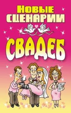 Читайте книги онлайн на Bookidrom.ru! Бесплатные книги в одном клике Любовь Смирнова - Новые сценарии свадеб