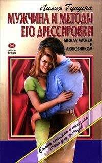 Читайте книги онлайн на Bookidrom.ru! Бесплатные книги в одном клике Лилия Гущина - Мужчина и методы его дрессировки