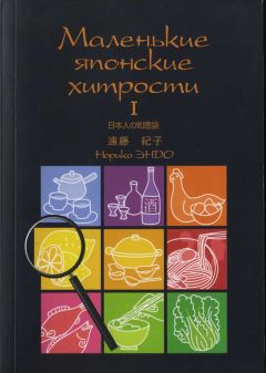 Читайте книги онлайн на Bookidrom.ru! Бесплатные книги в одном клике Норико Эндо - Маленькие японские хитрости. Книга 1