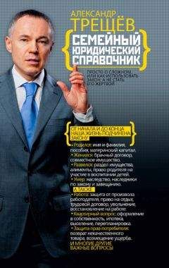 Читайте книги онлайн на Bookidrom.ru! Бесплатные книги в одном клике Александр Трещёв - Семейный юридический справочник