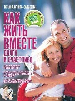 Читайте книги онлайн на Bookidrom.ru! Бесплатные книги в одном клике Татьяна Огнева-Сальвони - Как жить вместе долго и счастливо
