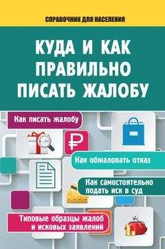 Читайте книги онлайн на Bookidrom.ru! Бесплатные книги в одном клике А. Саркелов - Куда и как правильно писать жалобу