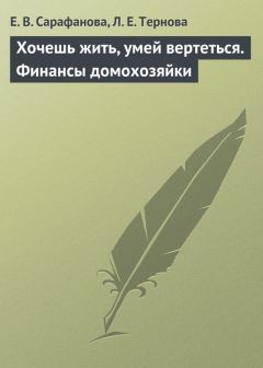Читайте книги онлайн на Bookidrom.ru! Бесплатные книги в одном клике Елена Сарафанова - Хочешь жить, умей вертеться. Финансы домохозяйки
