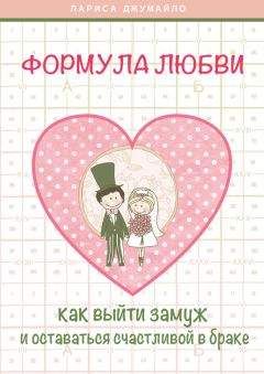 Читайте книги онлайн на Bookidrom.ru! Бесплатные книги в одном клике Лариса Джумайло - Формула любви. Как удачно выйти замуж и оставаться счастливой в браке