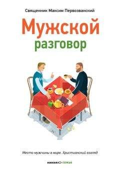 Читайте книги онлайн на Bookidrom.ru! Бесплатные книги в одном клике Протоиерей Максим Первозванский - Мужской разговор. Место мужчины в мире. Христианский взгляд