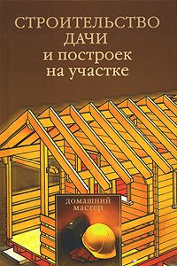 Читайте книги онлайн на Bookidrom.ru! Бесплатные книги в одном клике Юлия Рычкова - Строительство дачи и построек на участке