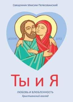 Читайте книги онлайн на Bookidrom.ru! Бесплатные книги в одном клике Максим Первозванский - Ты и я. Любовь и влюбленность. Христианский взгляд