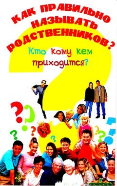 Читайте книги онлайн на Bookidrom.ru! Бесплатные книги в одном клике Ирина Синько - Как правильно называть родственников? Кто кому кем приходится?