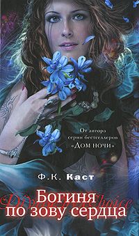 Читайте книги онлайн на Bookidrom.ru! Бесплатные книги в одном клике Филис Каст - Богиня по зову сердца