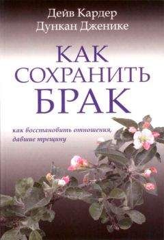 Читайте книги онлайн на Bookidrom.ru! Бесплатные книги в одном клике Дейв Кардер - Как сохранить брак. Как восстановить отношения, давшие трещину