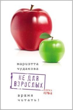 Читайте книги онлайн на Bookidrom.ru! Бесплатные книги в одном клике Мариэтта Чудакова - Не для взрослых. Время читать!