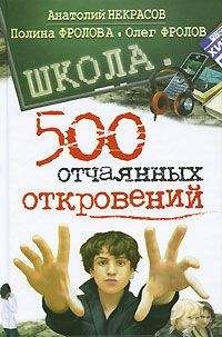 Читайте книги онлайн на Bookidrom.ru! Бесплатные книги в одном клике Полина Фролова - Школа. 500 отчаянных откровений