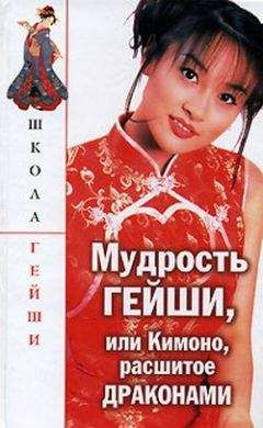 Читайте книги онлайн на Bookidrom.ru! Бесплатные книги в одном клике Н. Поимцева - Мудрость гейши, или Кимоно расшитое драконами