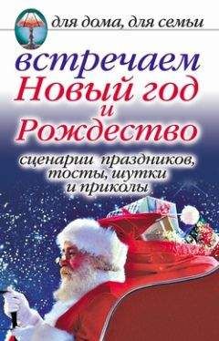 Читайте книги онлайн на Bookidrom.ru! Бесплатные книги в одном клике Анастасия Красичкова - Встречаем Новый год и Рождество: Сценарии праздников, тосты, шутки и приколы