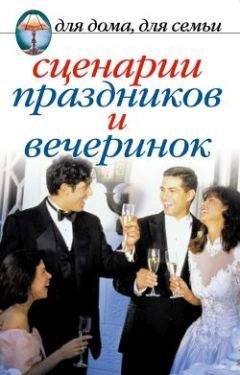 Читайте книги онлайн на Bookidrom.ru! Бесплатные книги в одном клике Сборник - Сценарии праздников и вечеринок